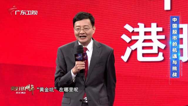 李大霄《中国股市的机遇与挑战》