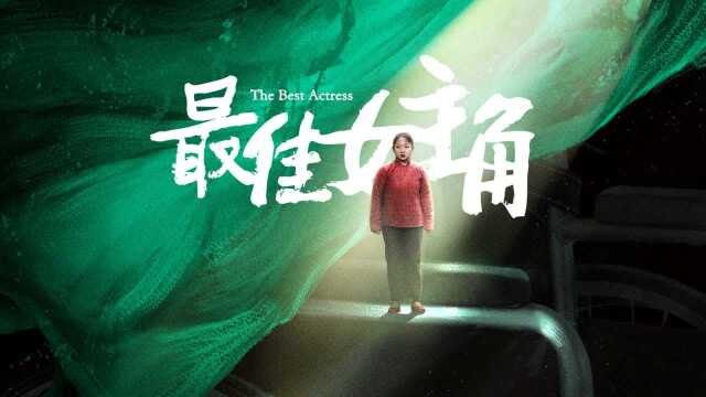 闭幕展映:王一淳《最佳女主角》