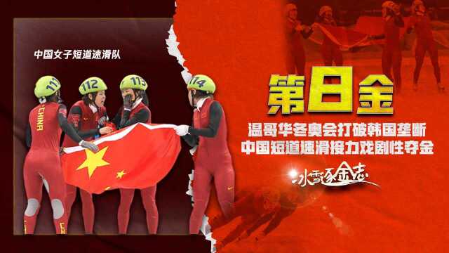 温哥华冬奥会打破韩国垄断 中国短道速滑接力戏剧性夺金