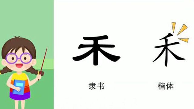 汉字绘画启蒙,画出汉字的演变