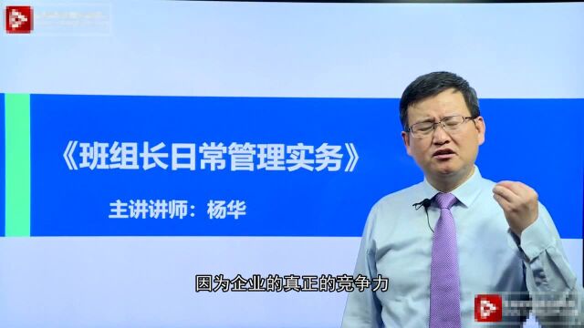 杨华:向华为学习班组管理