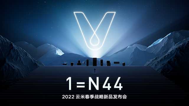 2022云米春季战略新品发布会