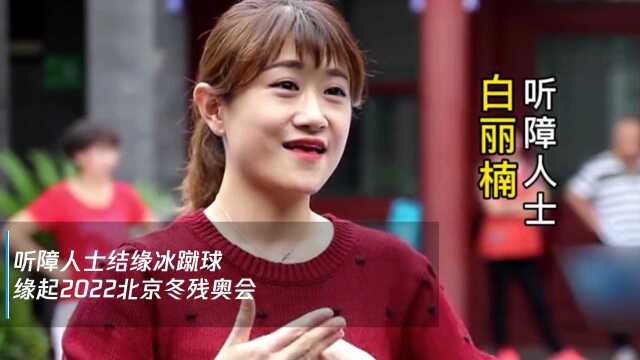 北京冬残奥会使越来越多的残疾人 积极融入“三亿人参与冰雪运动”感受冰雪运动的魅力