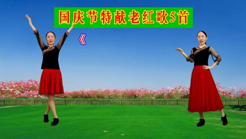 红歌广场舞《北京的金山上》《天上太阳红彤彤》《浏阳河》珊瑚颂