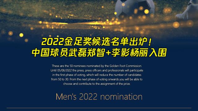 2022金足奖候选名单出炉! 中国球员武磊郑智+李影杨丽入围