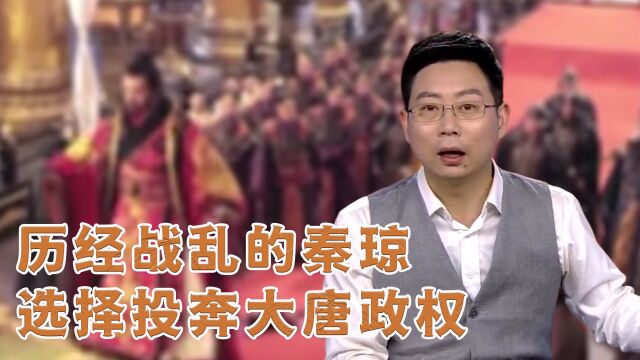 历经战乱的秦琼选择投奔大唐政权