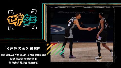 《NBA全场集锦》《世界名画》第6期：分别过后顶峰相见！哈利伯顿&福克斯获NBA东西部周最佳球员