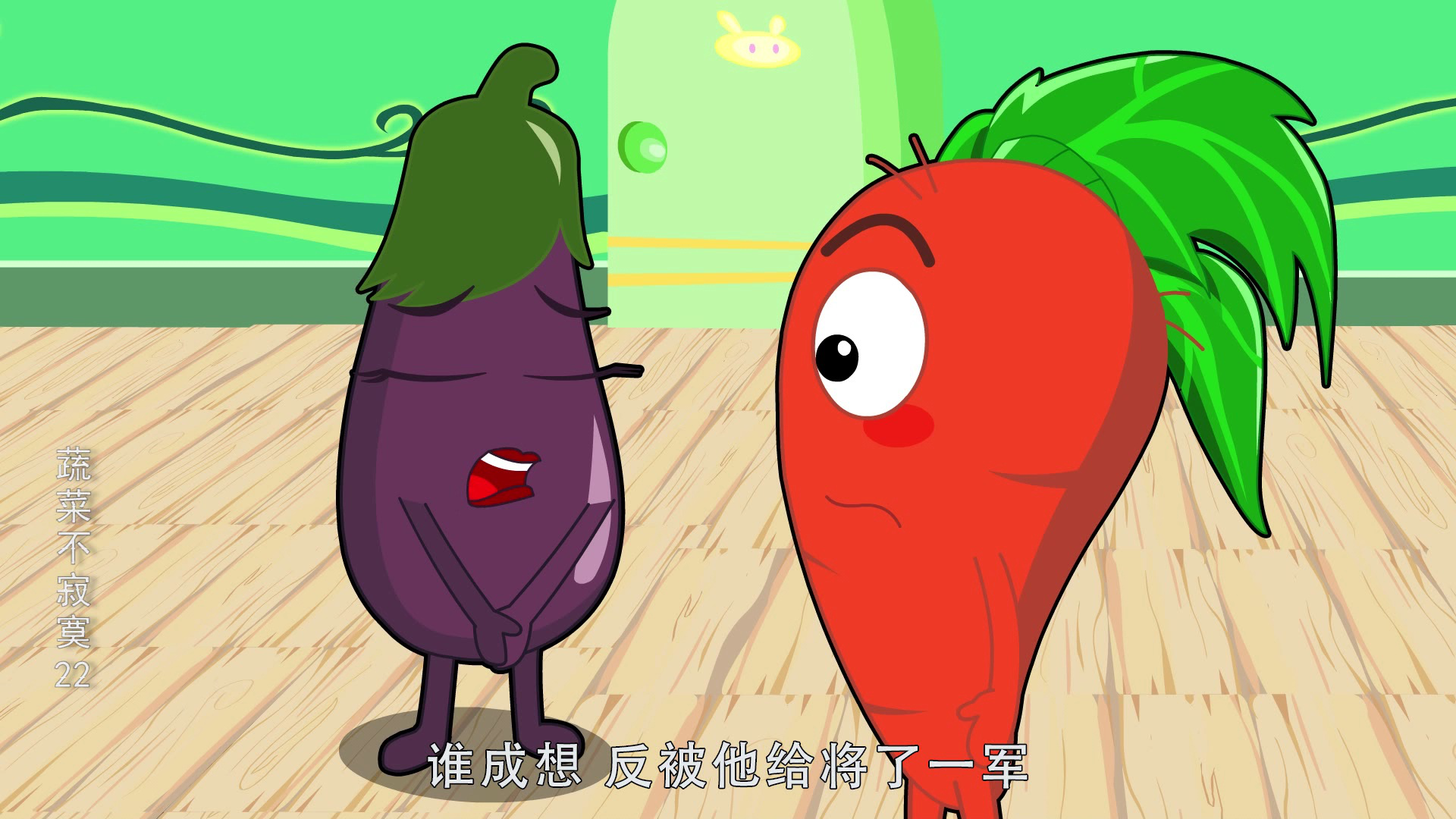 蔬菜不寂寞22 16集