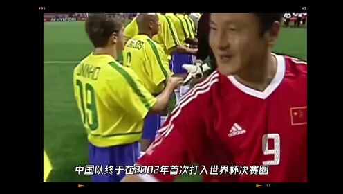 02年中国队首入世界杯决赛圈 给中国球迷留下最难忘的世界杯记忆 