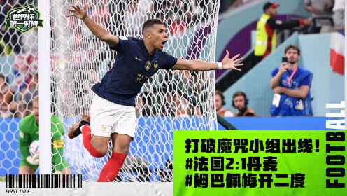 【集锦】法国2-1丹麦打破魔咒提前出线 姆巴佩梅开二度