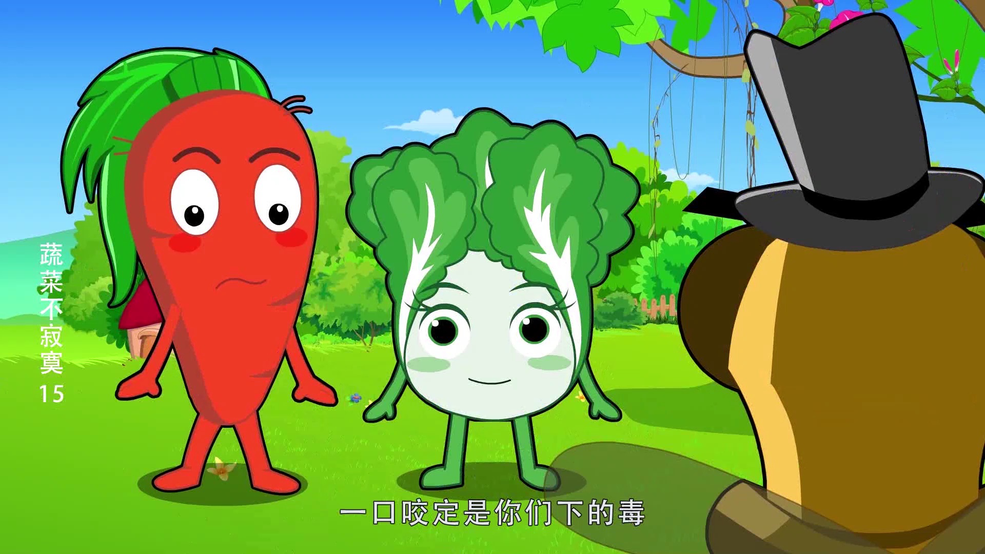 蔬菜不寂寞15 8集