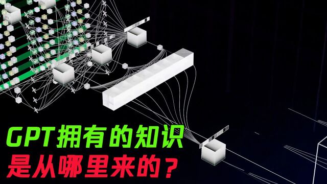 GPT拥有的知识是从哪来的?