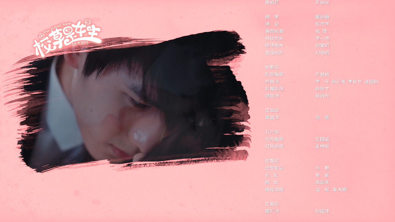 校草是女生 3集