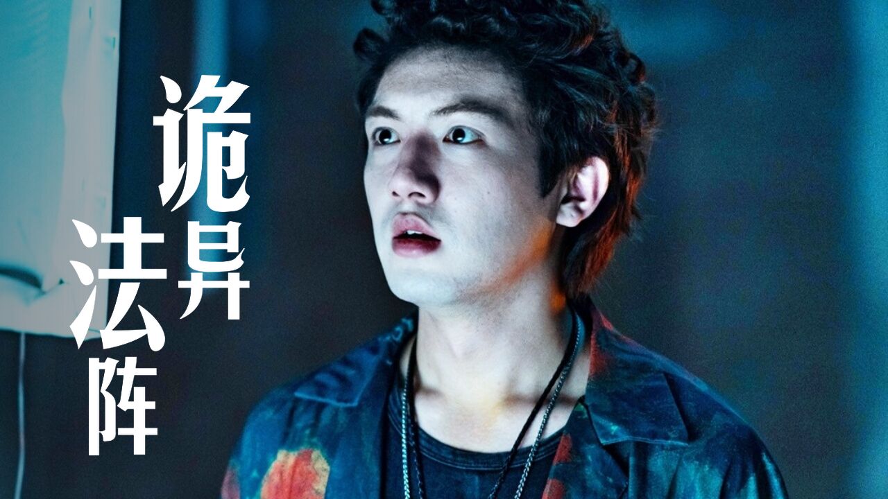 凶宅暗藏诡异法阵,洗屋先生死里逃生