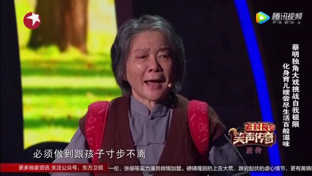 蔡明颠覆形象首演独角戏,你还认得出她吗?