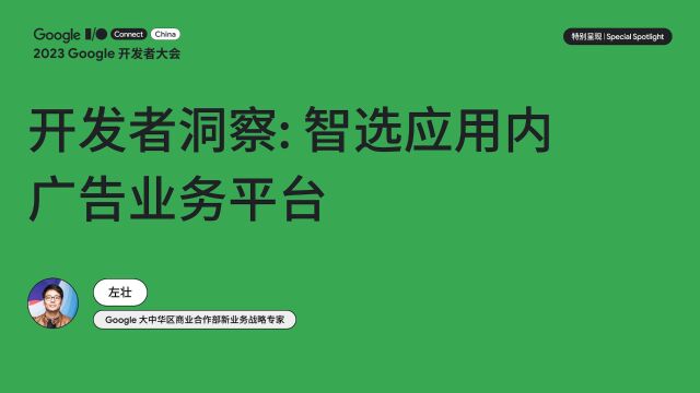 开发者洞察:智选应用内广告业务平台