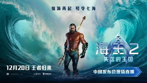 《海王2》中国发布会全程回顾：导演温子仁、主演杰森·莫玛空降互动