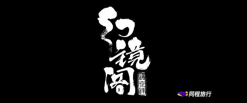 幻镜阁 2集