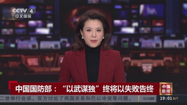 中国国防部:“以武谋独”终将以失败告终