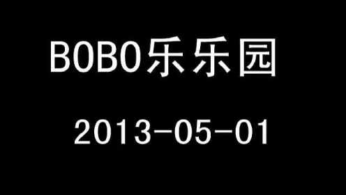 宝宝tvbobo乐乐园20130501