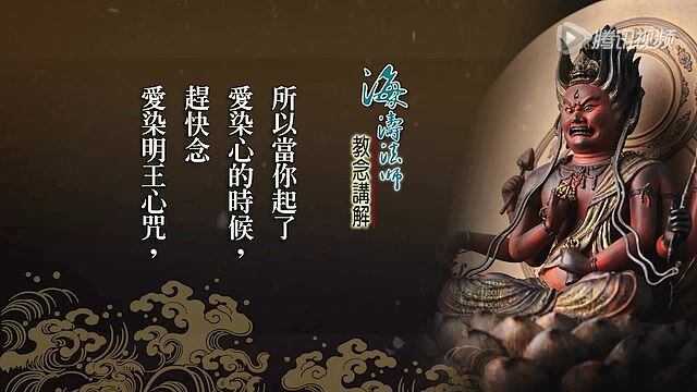 慈悲的咒语19爱染明王心咒海涛法师教念