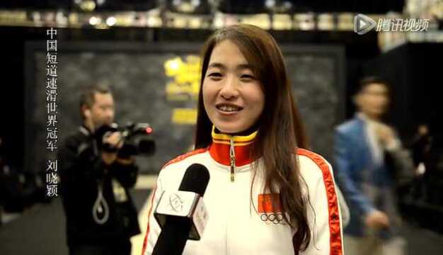 中国短道速滑世界冠军 刘晓颖采访