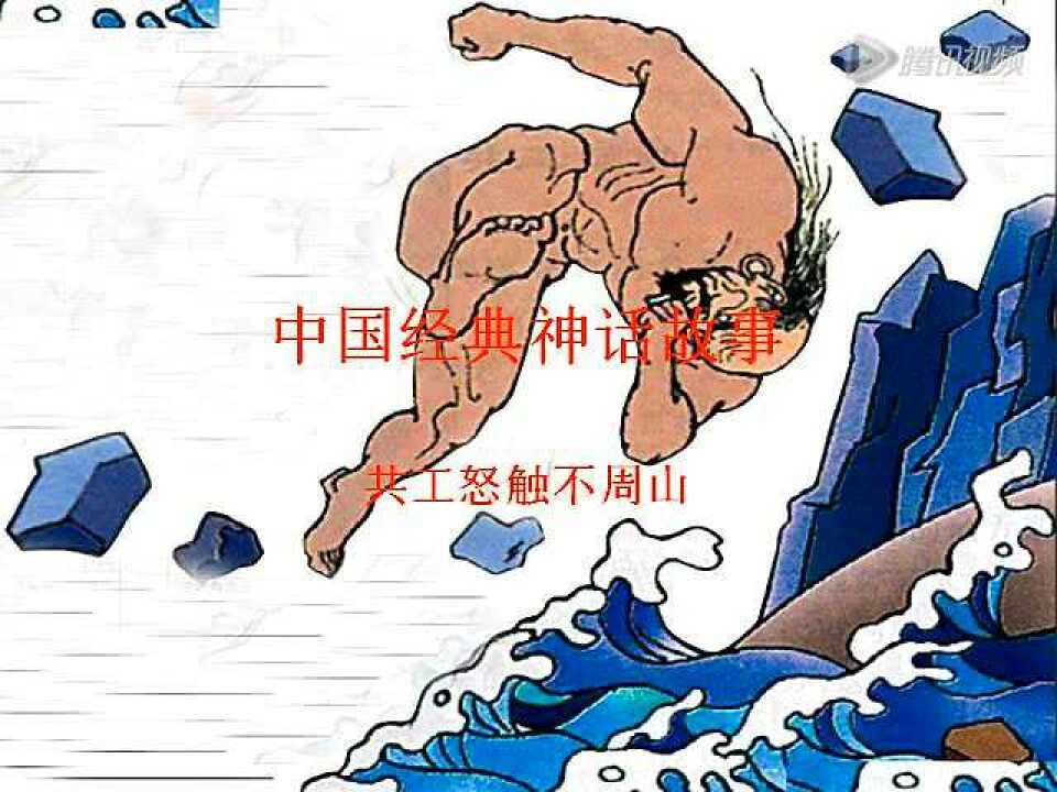 中国经典神话故事--共工怒触不周山_高清