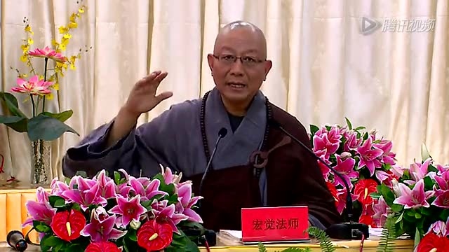 自利与利他4宏觉法师高清
