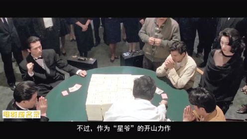 【电影成名录33】王晶的经典赌片电影时代