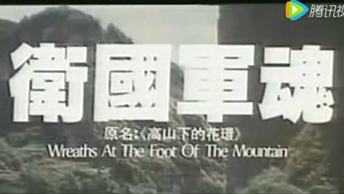 《高山下的花环》一部经典的对越自卫反击战经典影片