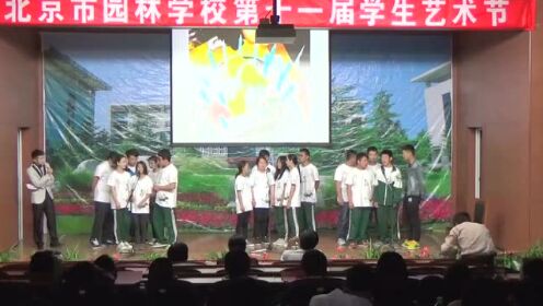 北京市园林学校第11届学生艺术节2014-4班情景剧回忆录