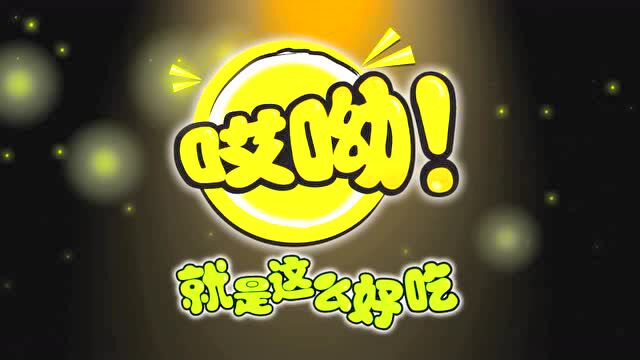 旺旺哎哟《呼喊篇》