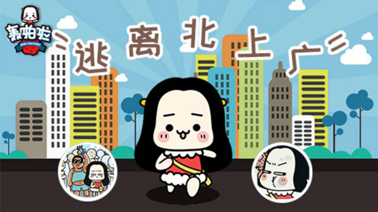 轰啪啦 16集