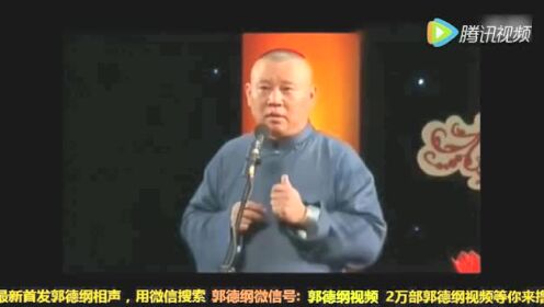 [图]郭德纲经典相声《唱小曲》