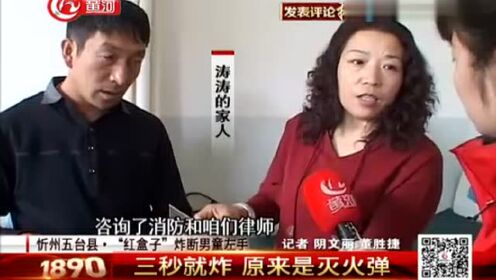忻州五台县：“红盒子”炸断男童左手