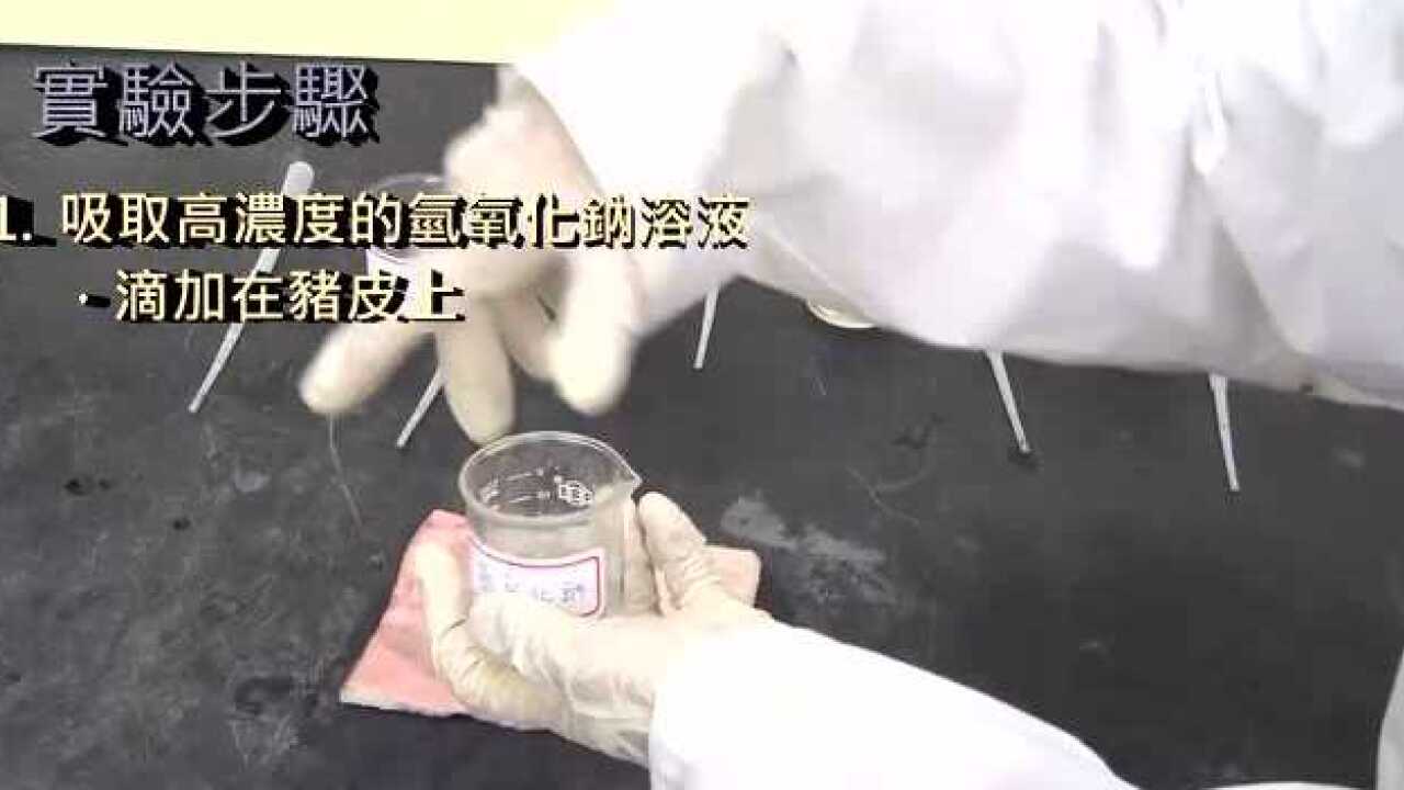 化学实验：模拟强酸和强碱的危险情境_高清1080P在线观看平台_腾讯视频