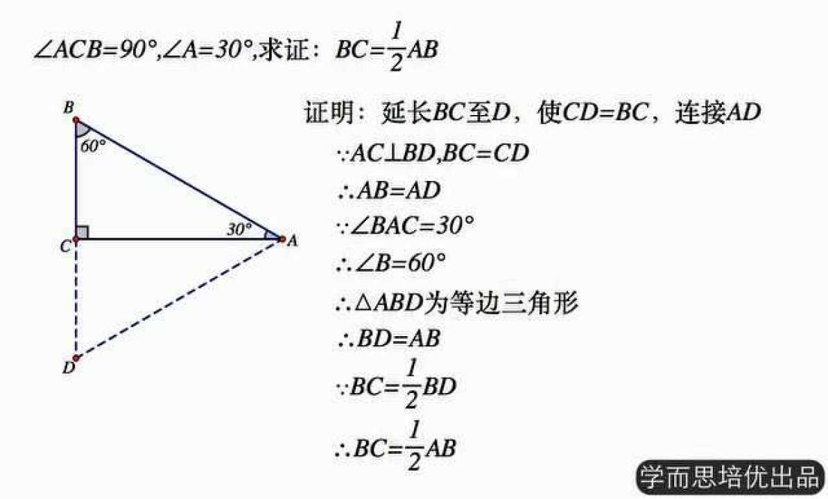 证明直角三角形中30度角所对边是斜边的一半_高清1080P在线观看平台_腾讯视频