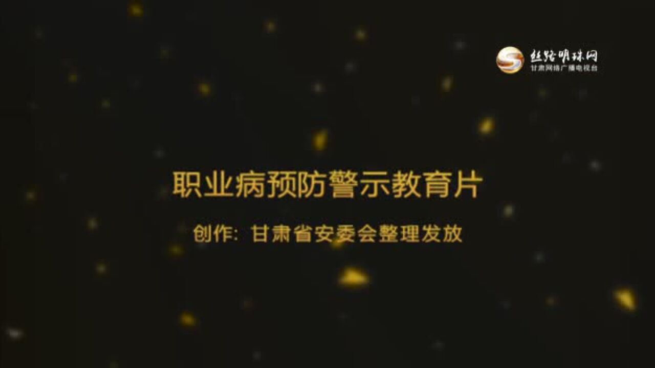 《职业病预防警示教育片》——关注职业健康预防职业病_高清