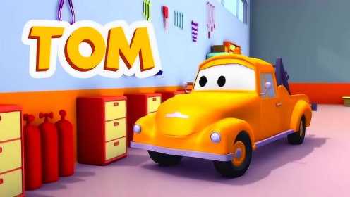 儿童卡通动画教育片糖果车与拖车汤姆汽车与卡车儿童建筑