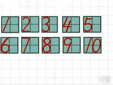 小学数学-阿拉伯数字的写法1-介绍田字格_腾讯视频