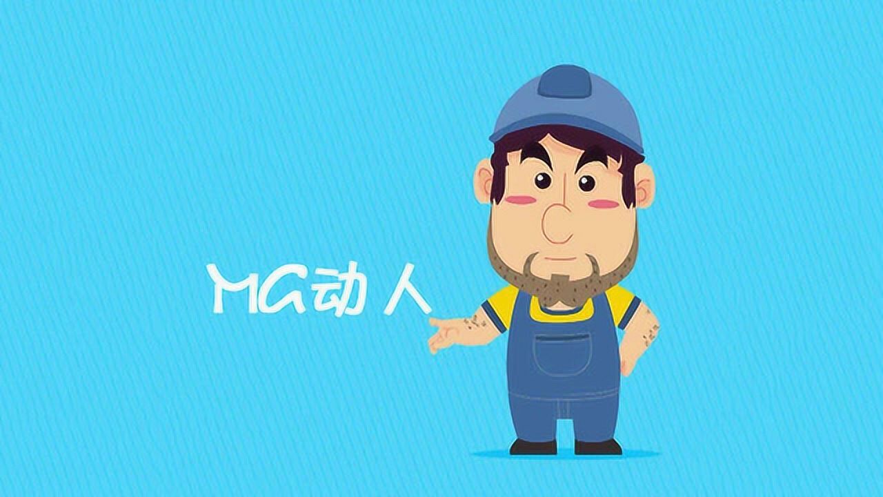 mg动画制作如此简单！_高清