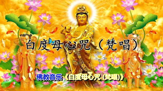 梵唱 佛教音乐歌曲大全100首精选 白度母心咒_腾讯视频
