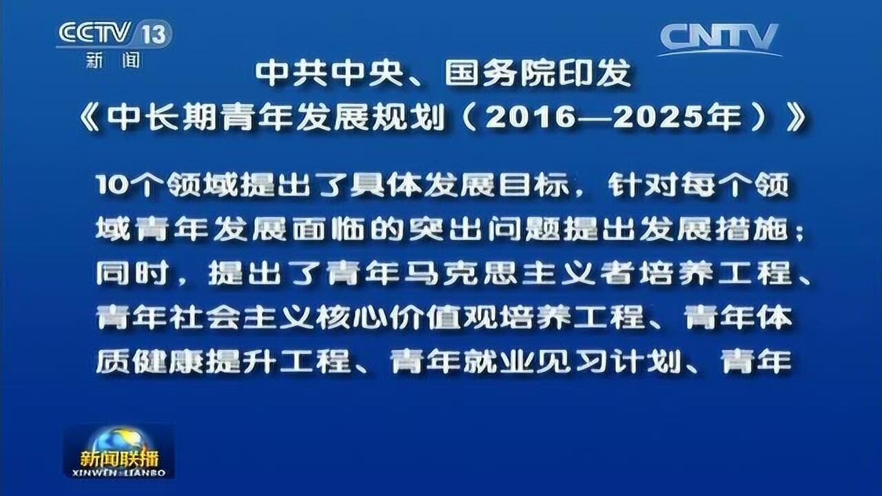 中长期青年发展规划（2016—2025年）_腾讯视频