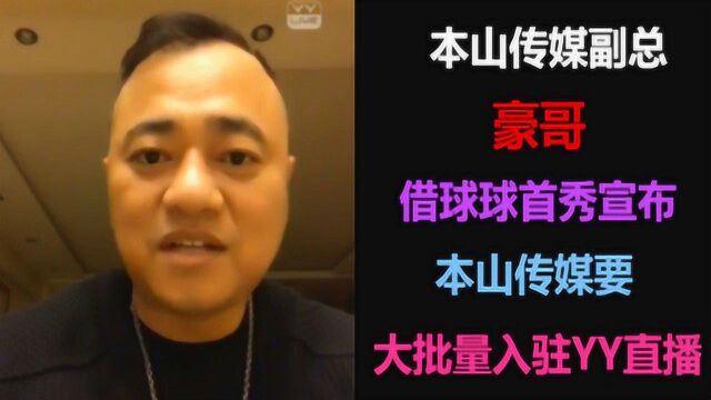 本山传媒副总豪哥宣布本山传媒要大批量进入yy直播