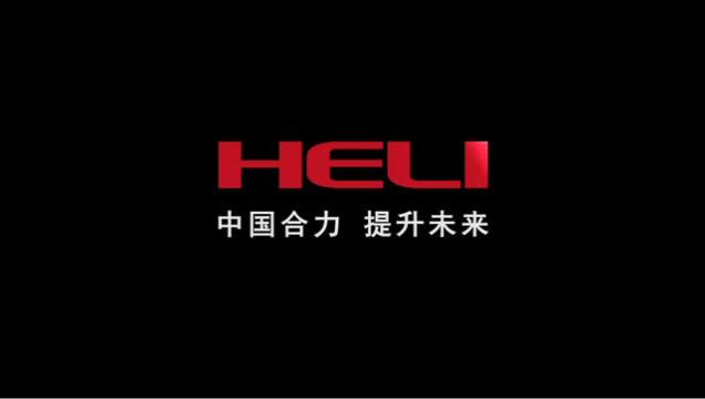 合力叉车宣传片