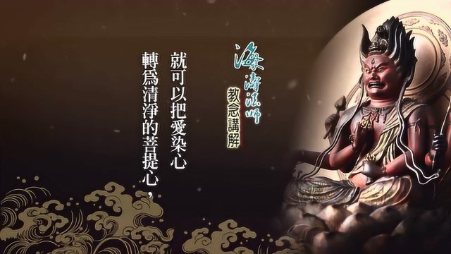 海涛法师开示:爱染明王心咒