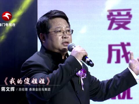 蒋文辉《我的傻姐姐》