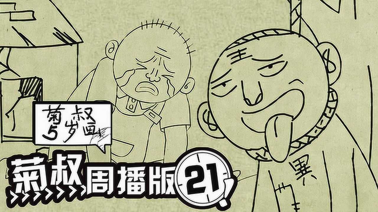 菊叔5岁画 21集
