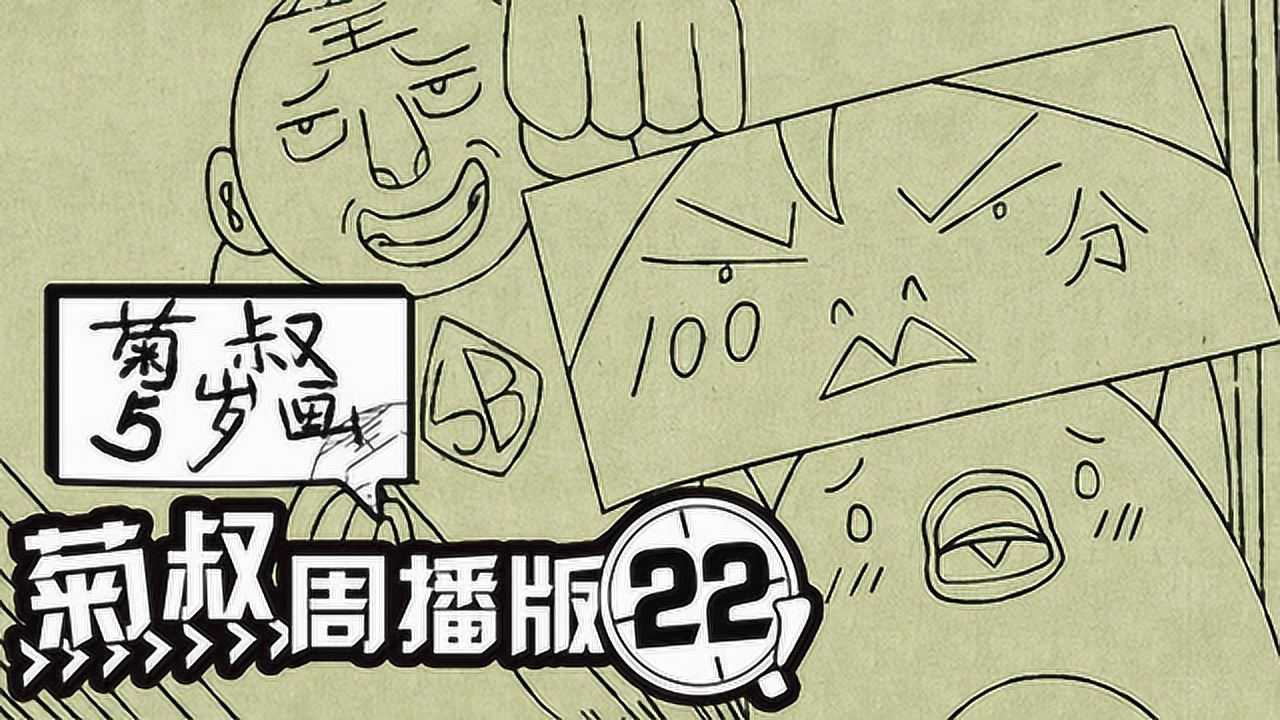 菊叔5岁画 22集
