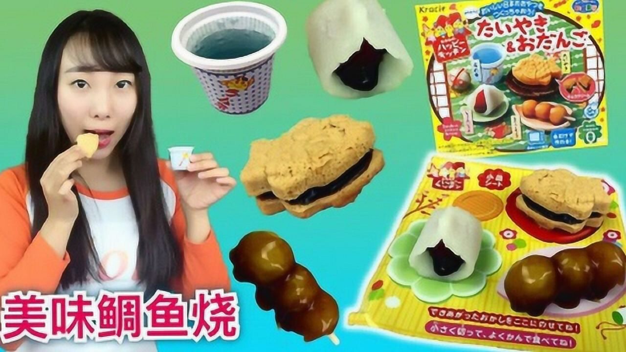 《玩具》新魔力玩具学校 diy食玩之日式鲷鱼烧制作凯利 新魔力玩具